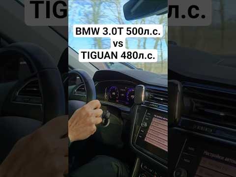 TIGUAN 2.0T 480л.с. vs BMW 535I E60 500л.с. ГОНКА 