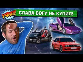 Слава богу, что я не купил эти 5 машин