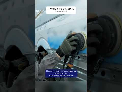 Нужно ли вычищать проявку перед покраской?