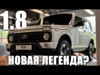 ЦИНК! Подвеска, кузов, салон и двигатель. Что поменяли в NIVA LEGEND 1.8?