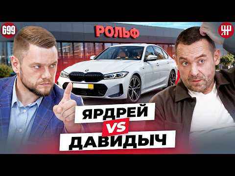 BMW из РОЛЬФ оказалась с большим сюрпризом (Ярдрей 699)