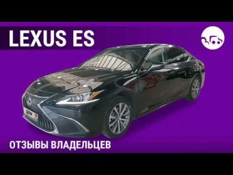 Lexus ES - отзывы владельцев