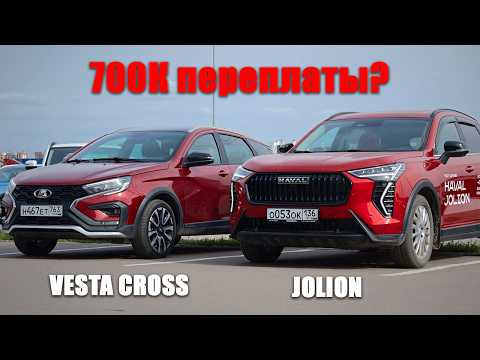 Haval Jolion или Lada Vesta? Сравниваем МАКСИМАЛКИ. За что мы переплачиваем?! Haval Jolion или Lada Vesta? Сравниваем МАКСИМАЛКИ. За что мы переплачиваем?!