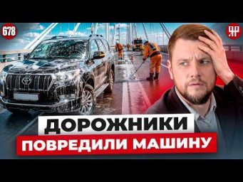 Гормост угробил автомобиль, сотрудники полезли в драку с кулаками (Ярдрей 678)