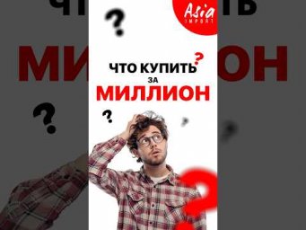 Что купить за миллион? #азияимпорт #asiaimport