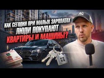 КАК СЕГОДНЯ ПРИ МАЛЫХ ЗАРПЛАТАХ ЛЮДИ ПОКУПАЮТ КВАРТИРЫ И МАШИНЫ? ДЕНЬГИ ЛЮБЯТ СЧЁТ И ВСЁ ПОЛУЧИТСЯ.