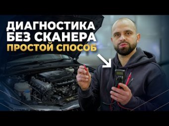 Диагностика без сканера: реальная проверка, которую никто не показывает