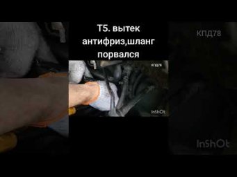 Т5. Шланжик печки втыкаю новый,вытек антифриз