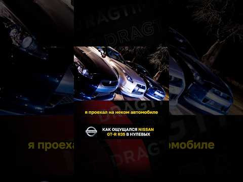 Как ощущался Nissan GT-R R35 в нулевых