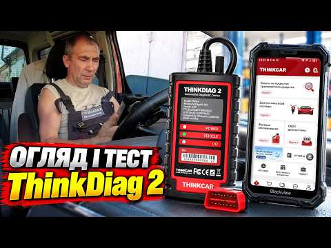ThinkDiag 2 — огляд і реальний тест на авто | OBD2 сканер у роботі ThinkDiag 2 — огляд і реальний тест на авто | OBD2 сканер у роботі