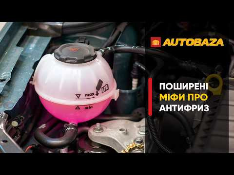 Поширені міфи про антифриз Поширені міфи про антифриз