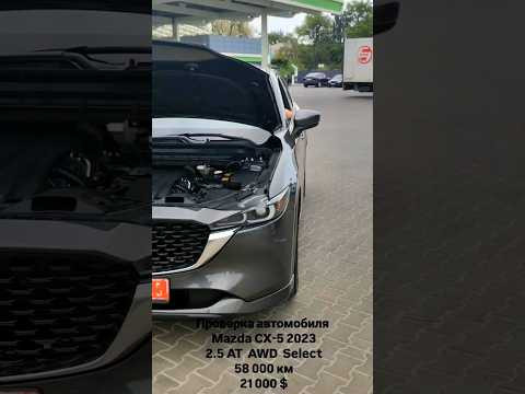 Автоподбор Днепр/ Mazda CX-5 2023 Автоподбор Днепр/ Mazda CX-5 2023