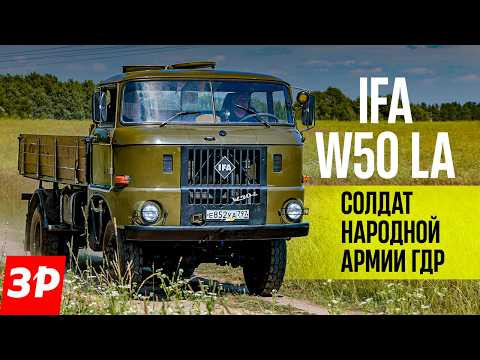 IFA W 50LA &mdash; полный привод из ГДР / грузовик ИФА W50