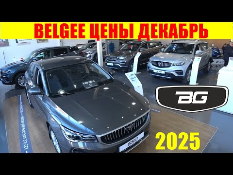 BELGEE ЦЕНЫ ДЕКАБРЬ 2025 BELGEE ЦЕНЫ ДЕКАБРЬ 2025