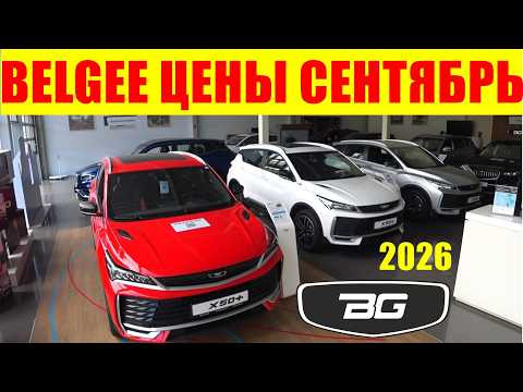 BELGEE ЦЕНЫ СЕНТЯБРЬ 2026 BELGEE ЦЕНЫ СЕНТЯБРЬ 2026