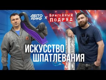 Как мы ВЫРАВНИВАЛИ борта и козырёк. Микроавтобус гр. Бригадный Подряд
