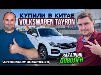 Volkswagen Tayron из Китая для заказчика в Москву.