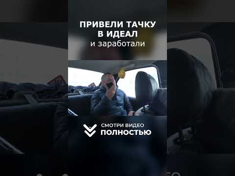 ПРИВЕЛИ МАШИНУ В ИДЕАЛ и заработали!