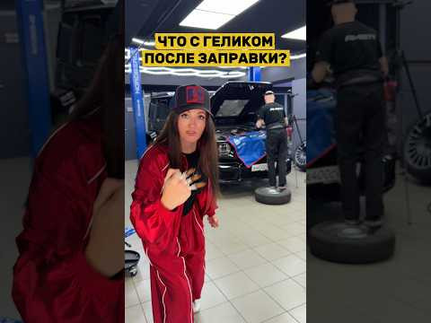 Встряла на ремонт Гелика после заправки бензина Встряла на ремонт Гелика после заправки бензина