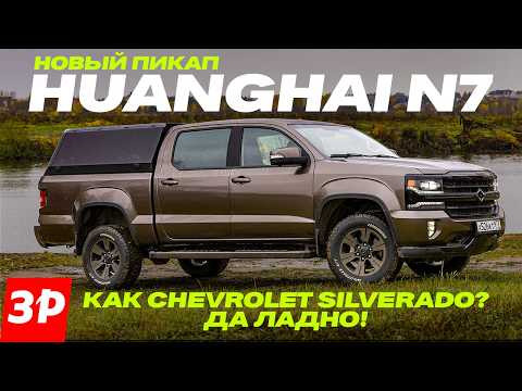 Пикап HuangHai N7 с мотором Mitsubishi – как мечта о Chevrolet Silverado. Но лучше УАЗа Пикап HuangHai N7 с мотором Mitsubishi – как мечта о Chevrolet Silverado. Но лучше УАЗа