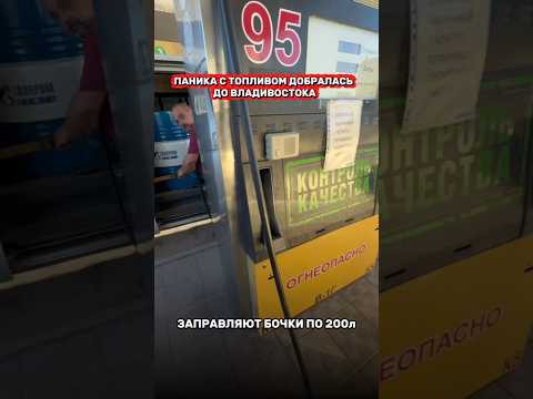 Паника добралась до Владивостока