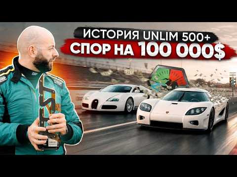 1800+ л.с. Lamborghini и спор на $100&rsquo;000. История Unlim 500+