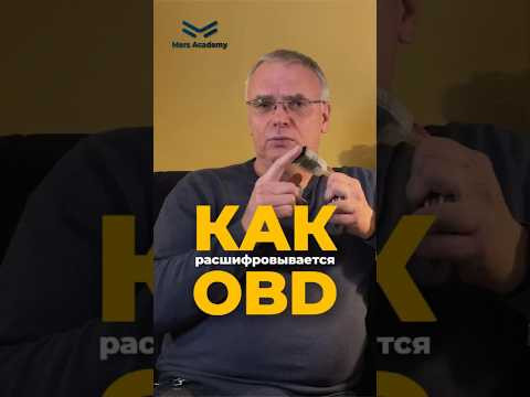 Как расшифровывается OBD