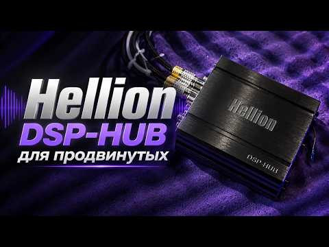 Обзор Hellion DSP - HUB от Автостиль Обзор Hellion DSP - HUB от Автостиль