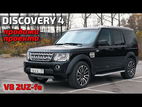 Discovery4 V8 готовый проект в продаже!