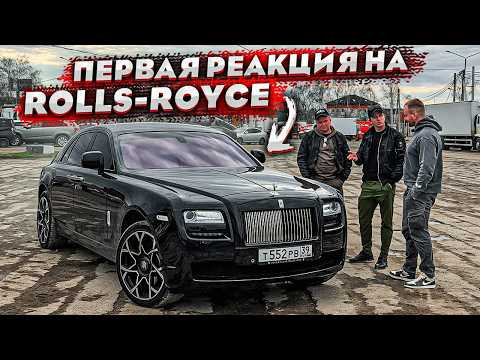 Мой Первый Rolls Royce. Я Из Деревни. Первая Реакция. Эмоции От Владения Мой Первый Rolls Royce. Я Из Деревни. Первая Реакция. Эмоции От Владения