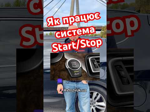 Як працює система Start/Stop Як працює система Start/Stop
