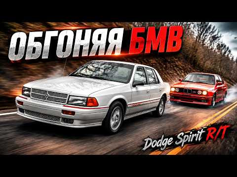 Обгоняя BMW &ndash; История Dodge Spirit R/T