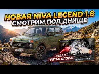 Глобальное обновление Lada Niva Legend - лучше, надежнее, мощнее!
