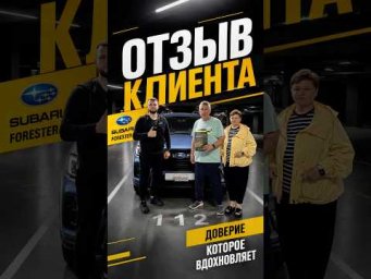 Отзыв клиента Субару Форестер