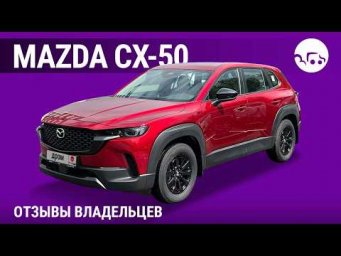 Mazda CX-50 - отзывы владельцев