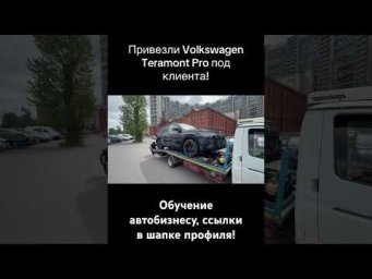 Привезли Volkswagen  Teramont Pro под клиента! #подборавто