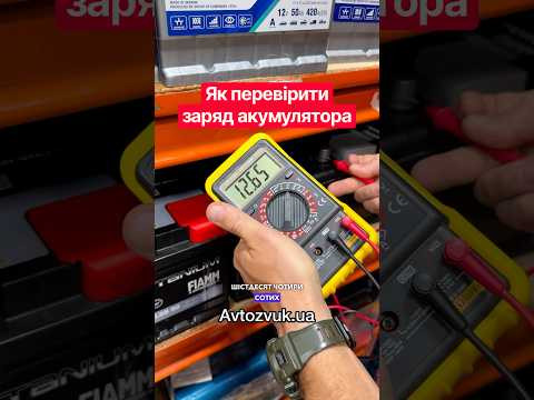Як перевірити заряд акумулятора‼️ Як перевірити заряд акумулятора‼️