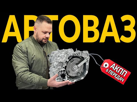 Почему у АВТОВАЗА - НЕТ своей АКПП - ВАРИАТОРА или РОБОТА: хотя ПОПЫТКИ БЫЛИ! Почему у АВТОВАЗА - НЕТ своей АКПП - ВАРИАТОРА или РОБОТА: хотя ПОПЫТКИ БЫЛИ!