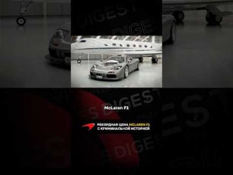 Рекордная цена McLaren F1 с криминальной историей