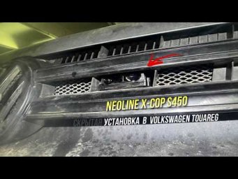 Скрытно установили радар-детектор Neoline X-COP S450 в Volkswagen Touareg