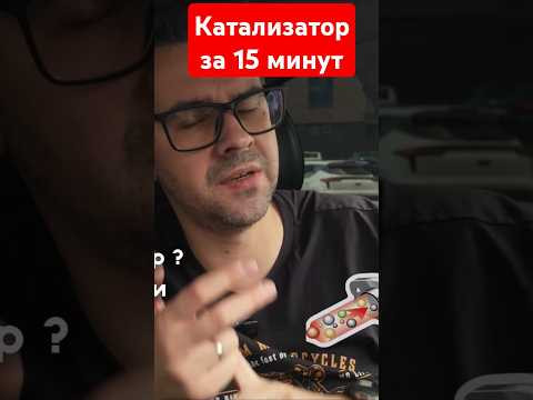 НУЖНО ЛИ ВЫРЕЗАТЬ КАТАЛИЗАТОР? НУЖНО ЛИ ВЫРЕЗАТЬ КАТАЛИЗАТОР?