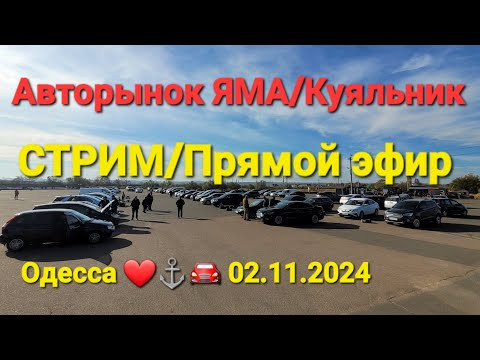 СТРИМ/STREAM/Прямой эфир!!! Авторынок ЯМА/Куяльник! Одесса⚓️ 02.11.2024г. Осень СТРИМ/STREAM/Прямой эфир!!! Авторынок ЯМА/Куяльник! Одесса⚓️ 02.11.2024г. Осень