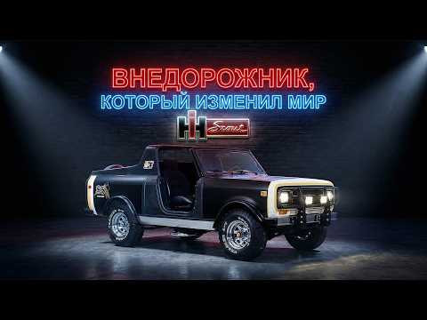 Внедорожник, который изменил Мир: International Harvester Scout