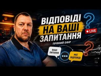 Відповіді на ваші запитання.