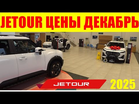 JETOUR ЦЕНЫ ДЕКАБРЬ 2025