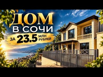 Готовый дом в Сочи. Камерный коттеджный посёлок в Сочи от 23.500.000 рублей.