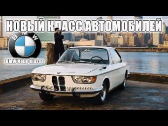Новый Класс Автомобилей &ndash; как BMW изобретала себя заново (История BMW Neue Klasse)