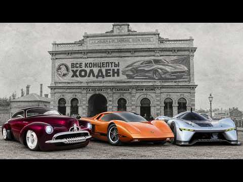 HOLDEN: Все Концепты (Hurricane, Torana GTR X, Efijy и другие…) HOLDEN: Все Концепты (Hurricane, Torana GTR X, Efijy и другие…)