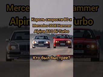 Кто был королем скорости в 80-х, легенда Mercedes 300E Hammer vs Alpina B10 Bi-Turbo? #shorts #auto
