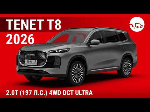Tenet T8 2026 2.0T (197 л.с.) 4WD DCT Ultra - видеообзор
